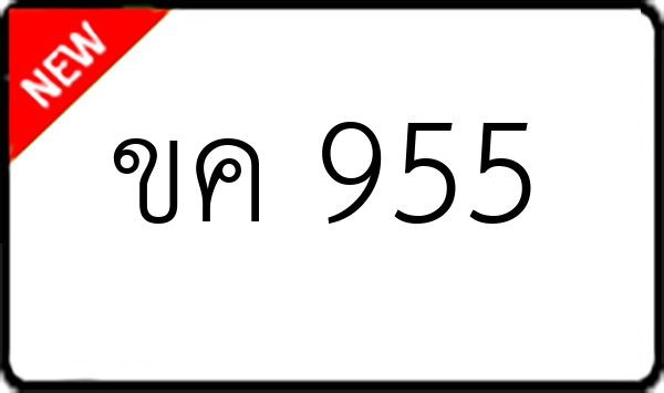 ขค 955